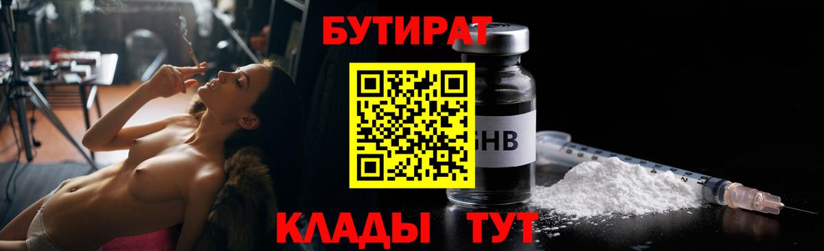 Бутират буратино Ярцево